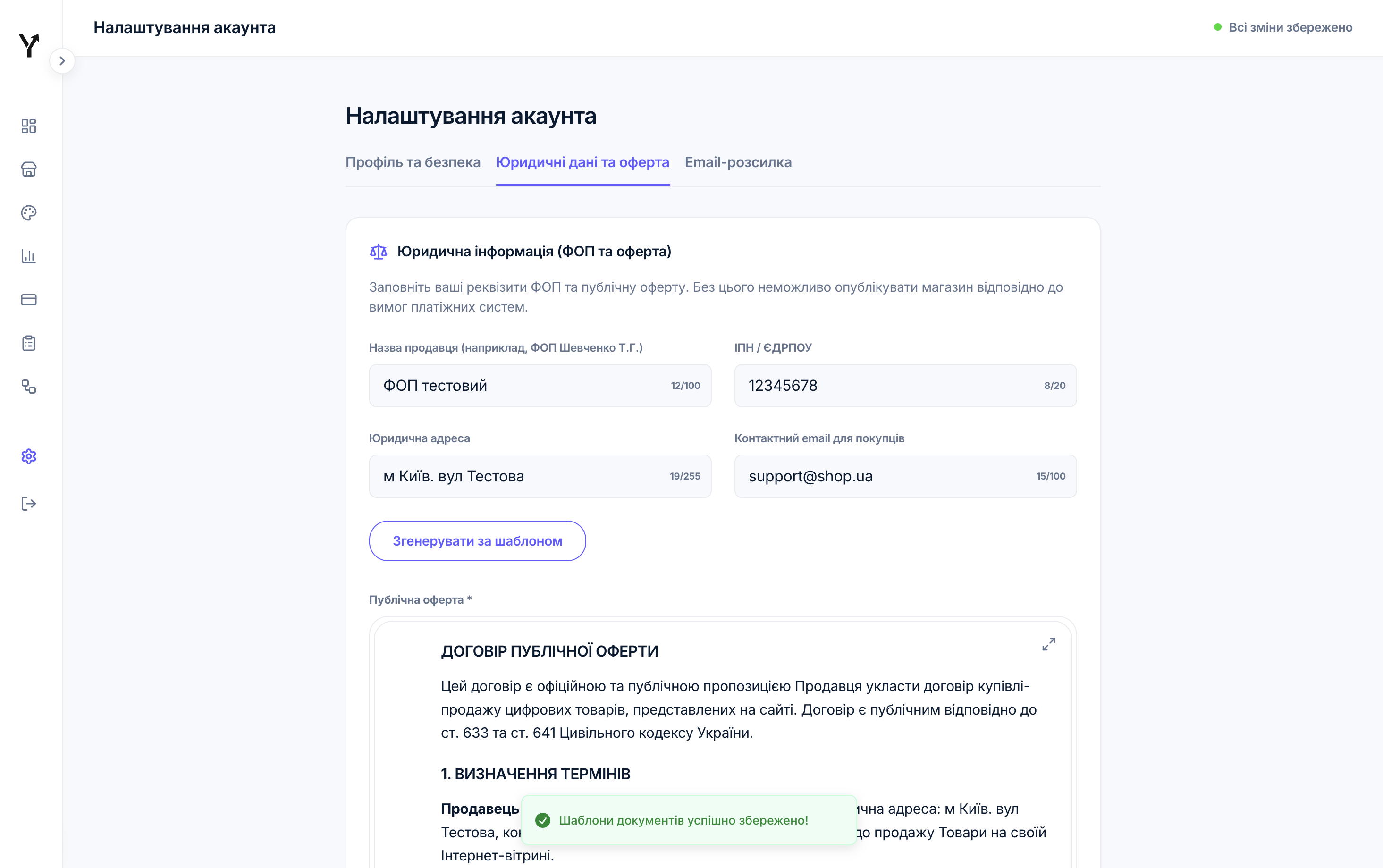Налаштування реквізитів ФОП та публічної оферти
